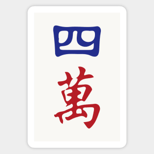 Four Character Number Si Wan 萬 Tile. It's Mahjong Time! Sticker